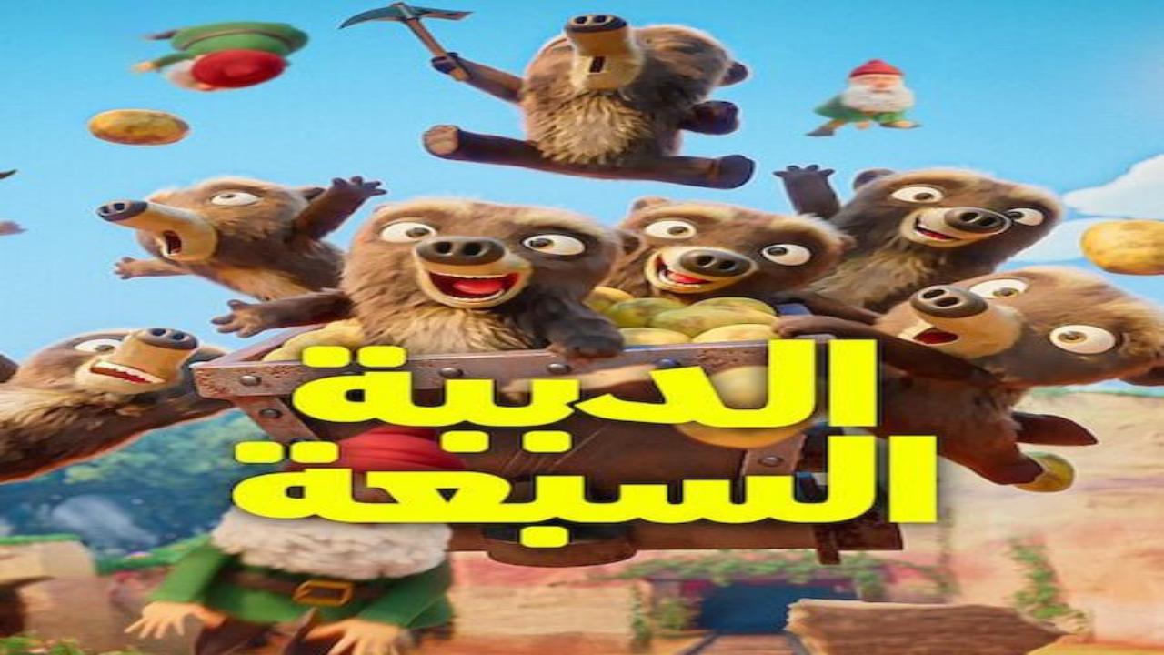 كرتون الدببة السبعة الجزء الاول الحلقة 3 مدبلجة