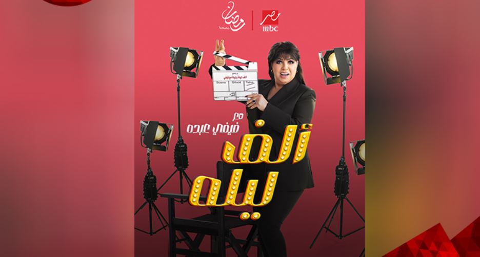 برنامج الف ليله مع فيفي عبده الحلقة 23