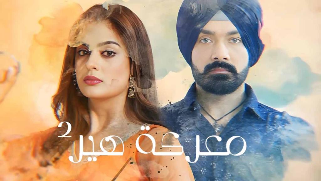 مسلسل معركة هير 2 الحلقة 56 السادسة والخمسون مدبلجة