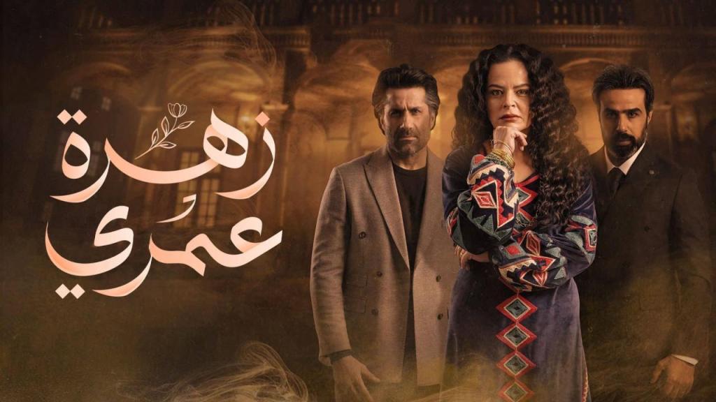 مسلسل زهرة عمري كامل