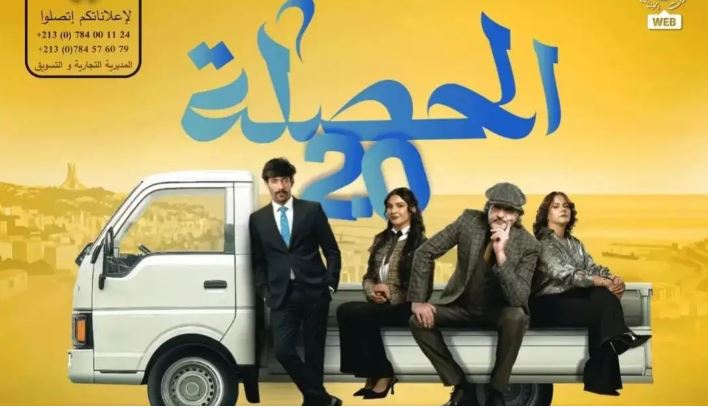 مسلسل الحصلة العائلة 2 - 007 الحلقة 12