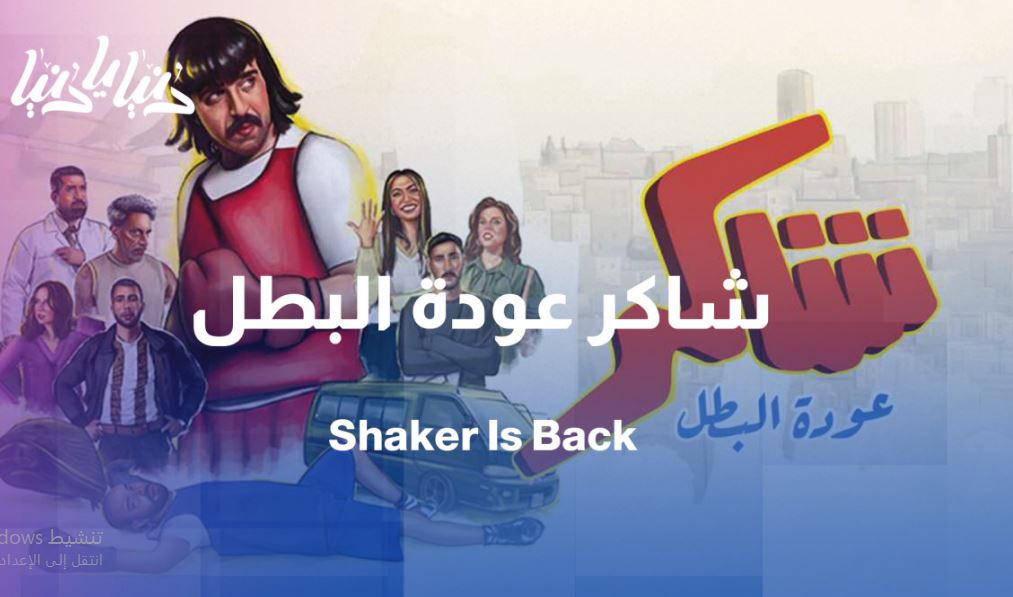 مسلسل شاكر عودة البطل الحلقة 12