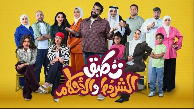 مسلسل تطبق الشروط والاحكام الحلقة 3 الثالثة