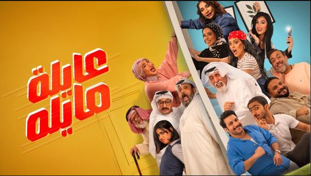مسلسل عايلة مايلة الحلقة 13