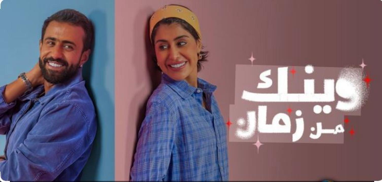 مسلسل وينك من زمان الحلقة 7