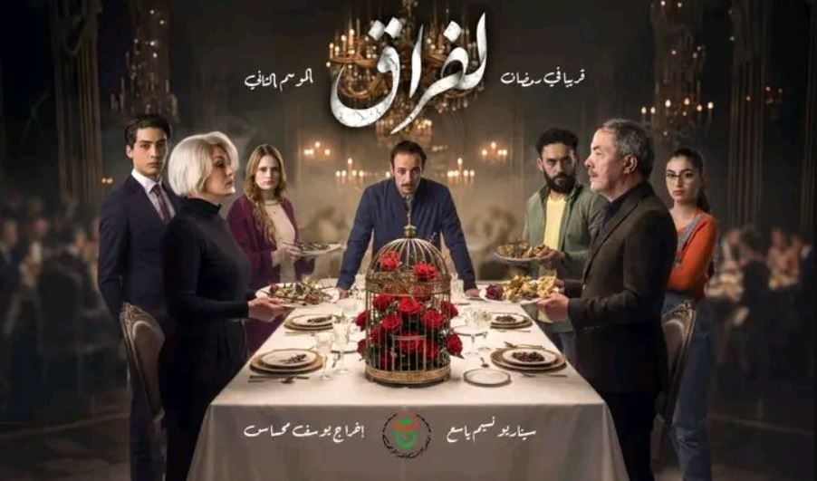 مسلسل لفراق 2 الحلقة 12