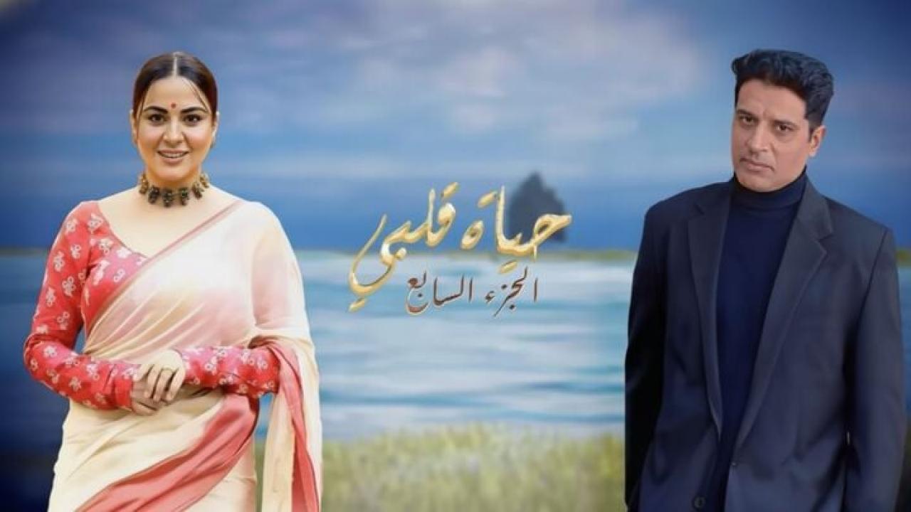 مسلسل حياة قلبي 7 الحلقة 152 مدبلجة
