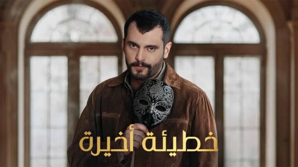 مسلسل خطيئة اخيرة