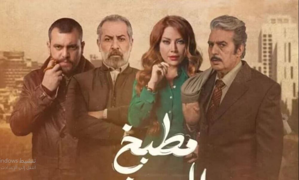 مسلسل  مطبخ المدينة الحلقة 13 الثالثة عشر