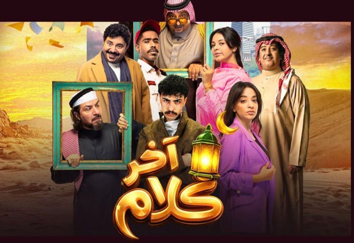 مسلسل اخر كلام الحلقة 12